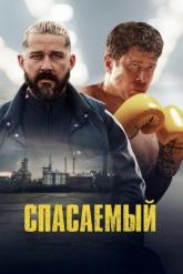 Смотреть онлайн Спасаемый (2025)