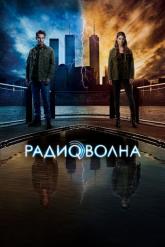 Смотреть онлайн Радиоволна (2016)
