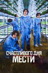Смотреть онлайн Счастливого дня мести (2024)
