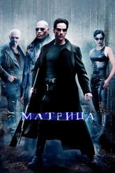 Смотреть онлайн Матрица (1999)