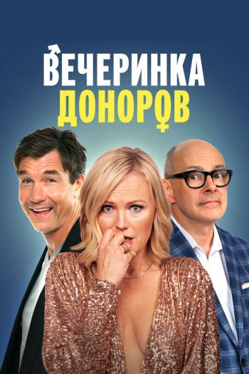 Вечеринка доноров смотреть онлайн в HD 1080 720