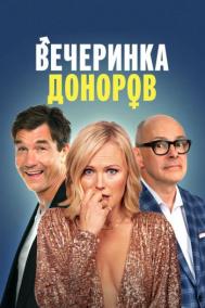 Смотреть онлайн Вечеринка доноров