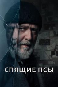 Смотреть онлайн Спящие псы
