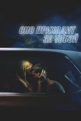 Смотреть онлайн Оно приходит за тобой (2014)