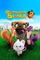 Смотреть онлайн Реальная белка 2 (2017)