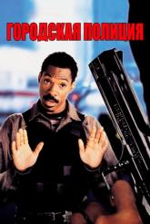 Смотреть онлайн Городская полиция (1997)
