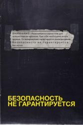 Смотреть онлайн Безопасность не гарантируется (2012)