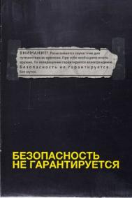 Смотреть онлайн Безопасность не гарантируется