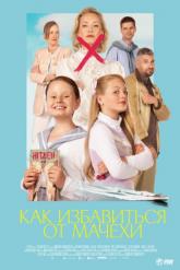 Смотреть онлайн Как избавиться от мачехи (2024)