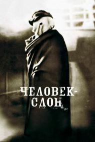 Смотреть онлайн Человек-слон