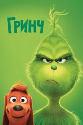 Смотреть онлайн Гринч (2018)