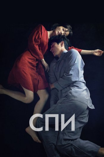 Спи смотреть онлайн в HD 1080 720