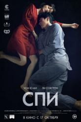 Смотреть онлайн Спи (2023)