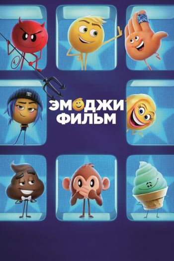 Эмоджи фильм смотреть онлайн в HD 1080 720