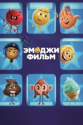 Смотреть онлайн Эмоджи фильм (2017)