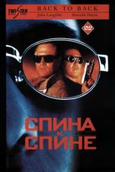 Смотреть онлайн Спина к спине (1996)