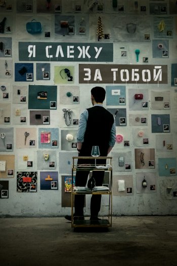 Я слежу за тобой смотреть онлайн в HD 1080 720