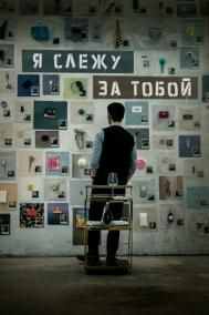 Смотреть онлайн Я слежу за тобой