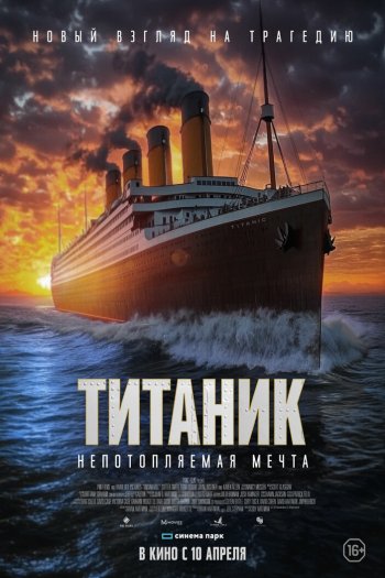 Титаник. Непотопляемая мечта смотреть онлайн в HD 1080 720