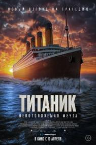 Смотреть онлайн Титаник. Непотопляемая мечта