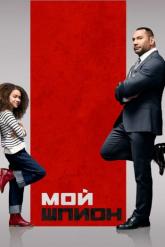 Смотреть онлайн Мой шпион (2020)