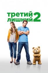 Смотреть онлайн Третий лишний 2 (2015)