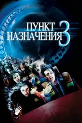 Смотреть онлайн Пункт назначения 3 (2006)