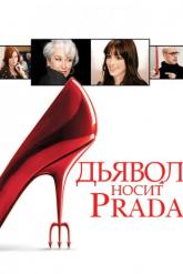 Смотреть онлайн Дьявол носит Prada (2006)