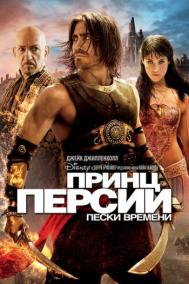 Смотреть онлайн Принц Персии: Пески времени