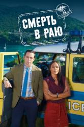 Смотреть онлайн Смерть в раю (2011)