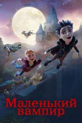 Смотреть онлайн Маленький вампир (2017)