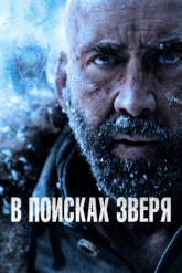 Смотреть онлайн В поисках зверя (2022)
