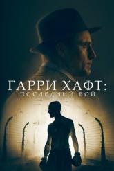 Смотреть онлайн Гарри Хафт: Последний бой (2021)
