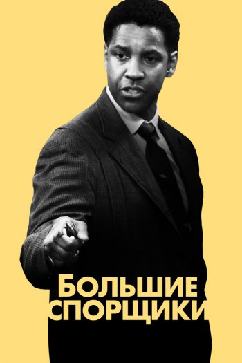 Большие спорщики смотреть онлайн в HD 1080 720