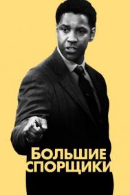 Смотреть онлайн Большие спорщики