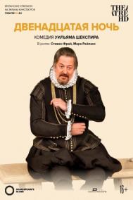 Смотреть онлайн Двенадцатая ночь