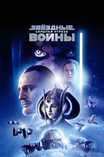Звёздные войны: Эпизод 1 – Скрытая угроза смотреть онлайн в HD 1080 720