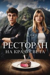 Смотреть онлайн Ресторан на краю света (2024)