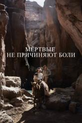 Смотреть онлайн Мёртвые не причиняют боли (2023)