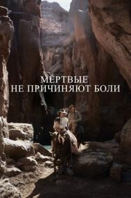 Смотреть онлайн Мёртвые не причиняют боли