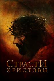 Смотреть онлайн Страсти Христовы