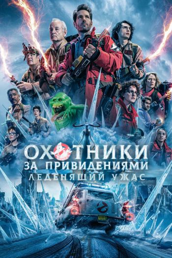 Охотники за привидениями: Леденящий ужас смотреть онлайн в HD 1080 720