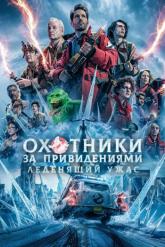 Смотреть онлайн Охотники за привидениями: Леденящий ужас (2024)