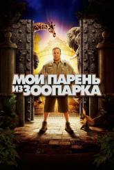 Смотреть онлайн Мой парень из зоопарка (2011)