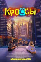 Смотреть онлайн Кроссы (2025)