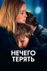 Смотреть онлайн Нечего терять (2023)