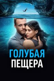 Смотреть онлайн Голубая пещера
