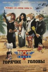 Смотреть онлайн Горячие головы 2 (1993)