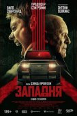Смотреть онлайн Западня (2025)