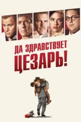 Смотреть онлайн Да здравствует Цезарь! (2016)